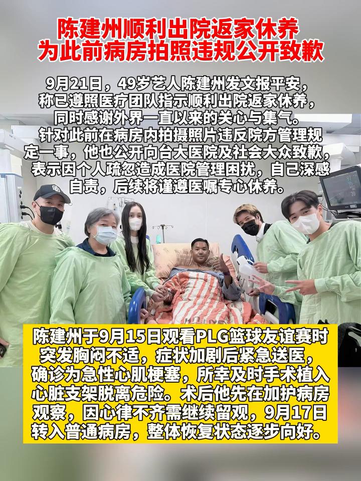 陈建州顺利出院返家休养，为此前病房拍照违规公开致歉。9月21日，49岁艺人陈建