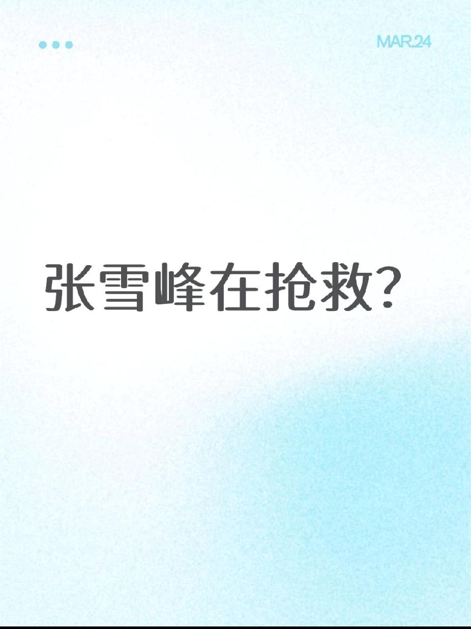 我刷到个对张雪峰的的猜测，真的气不打一处来。官方都没有证实的消息，网友们纷纷猜