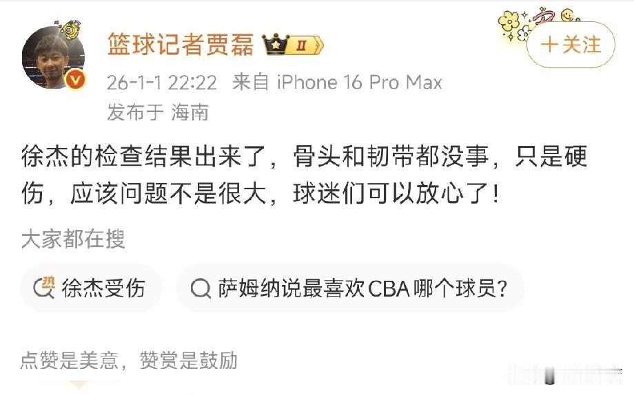 不幸中的万幸！太好了，徐杰没事！北京记者贾磊透露徐杰最新伤情，在去医院拍片后