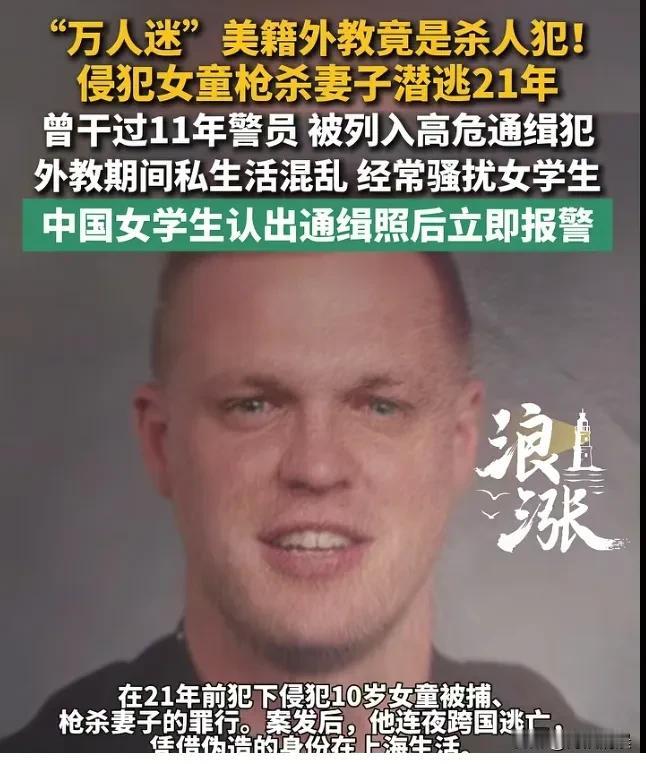 没天理了！在美国是猥亵杀人的在逃犯，跑到咱这就成了“万人迷”，成了大学的香饽饽外