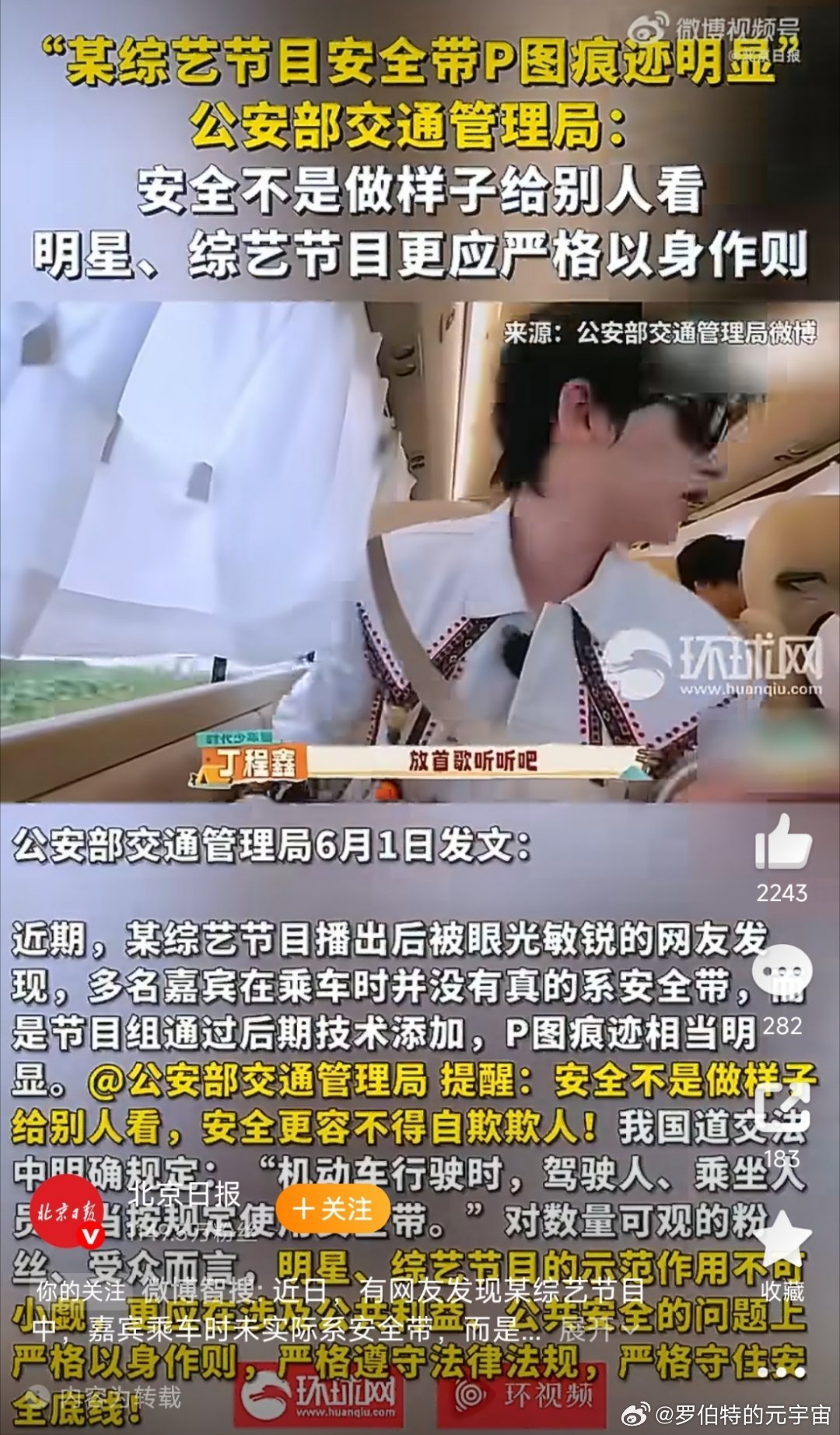 公安交管局就综艺安全带P图发声综艺后期连安全带都能P，这届网友的火眼金睛比AI修