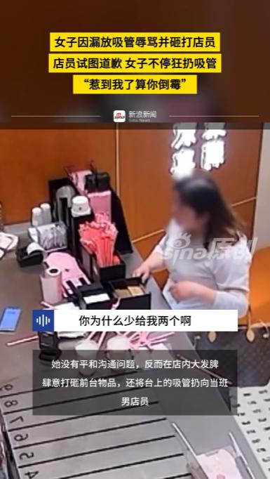 太嚣张了！江苏，一女子因店员忙中出错漏放两根吸管，当场情绪失控。连珠炮般辱骂当班