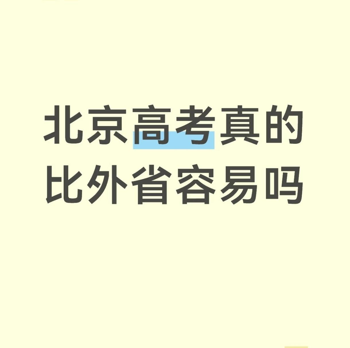 北京高考真的比外省容易吗？这个话题一直是有争议的。今天，我们来看一个原籍山河四省