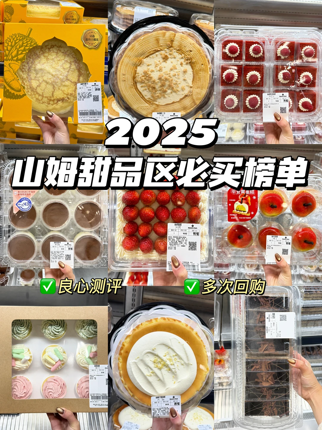 2025山姆必买甜品榜单！多次回购！巨好吃！