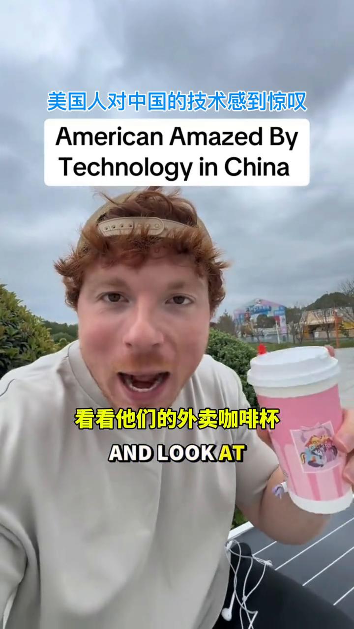 美国人对中国的技术感到惊叹。我现在在中国，看看他们的外卖咖啡杯，设计特别简单，
