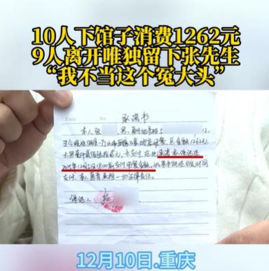 重庆，男子的朋友请客聚餐，一共10个人，一共花了1262元，他们吃饱喝足之后，其