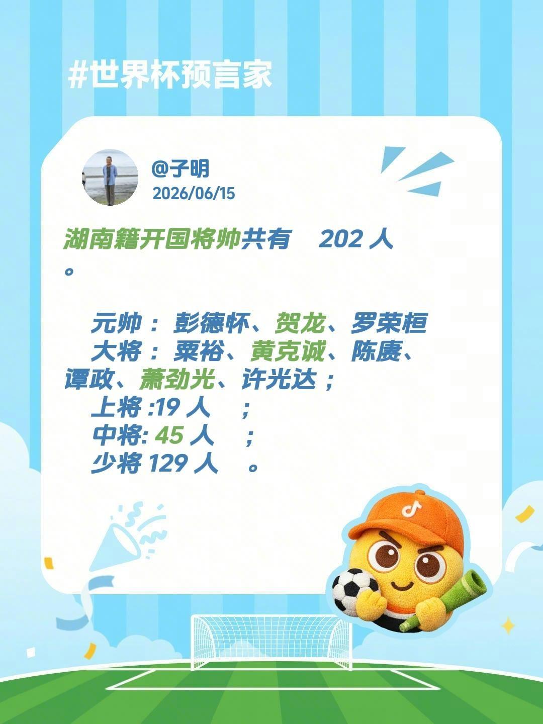 湖南籍开国将帅共有202 人 。  元帅 ：彭德怀、贺龙、罗荣桓  大...