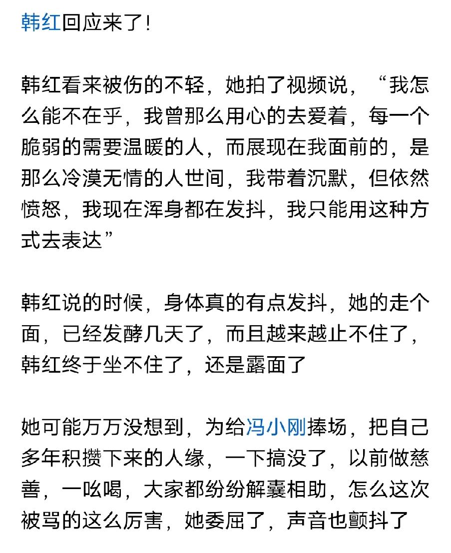 韩红做了几十年慈善事业，就因为给冯小刚捧个场，就被全网攻击，韩红的回应说的很对，