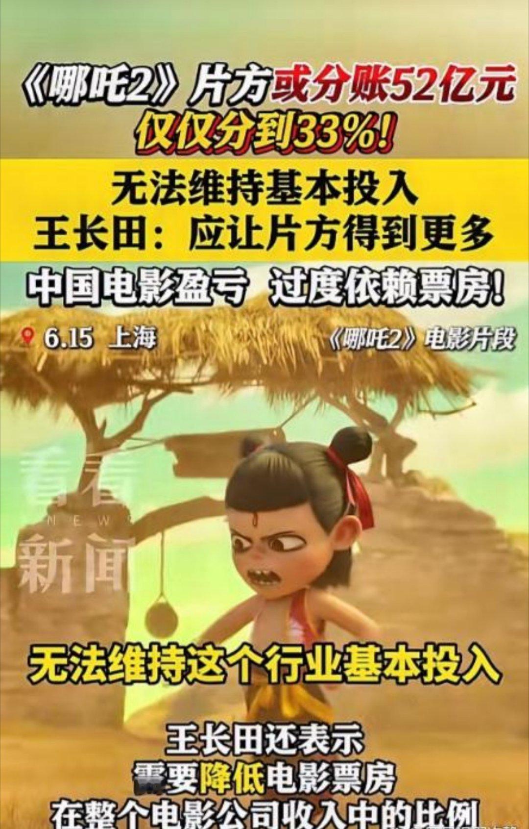 《哪吒2》片方不满意分成52亿，称无法维持基本投入。如果连哪吒都不挣钱，中国电影