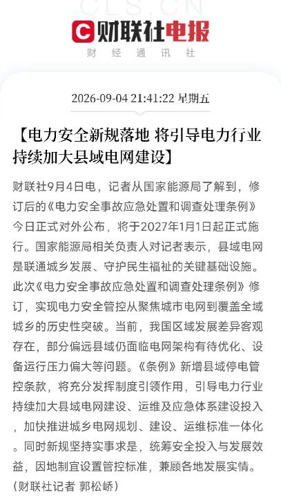 电网这次不是小修小补，连县城、乡镇和储能、虚拟电厂，都被一起纳入了安全监管。9