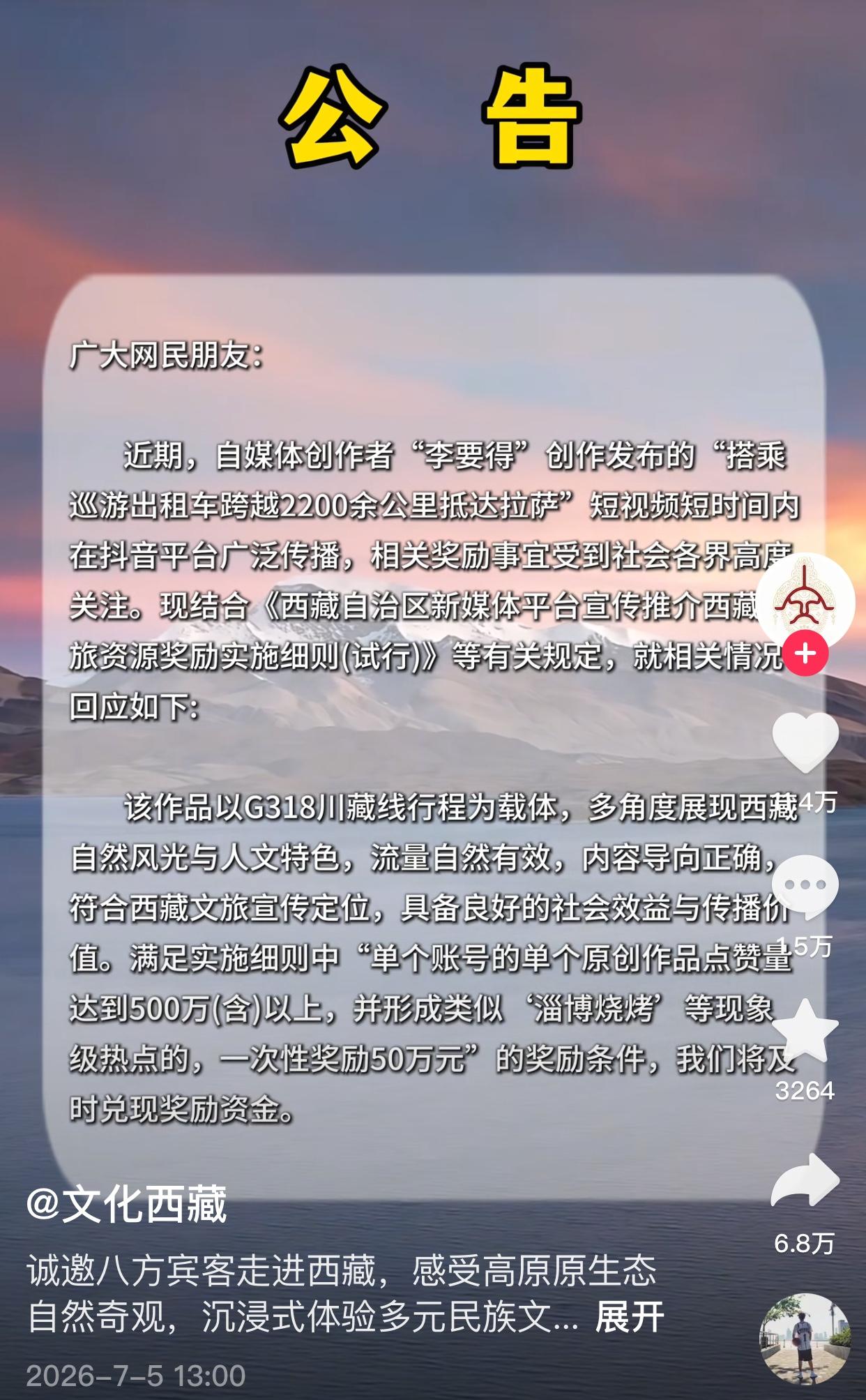 文化西藏说到做到，发公告称自媒体博主李要得所拍视频符合规则条件，承诺及时兑换50