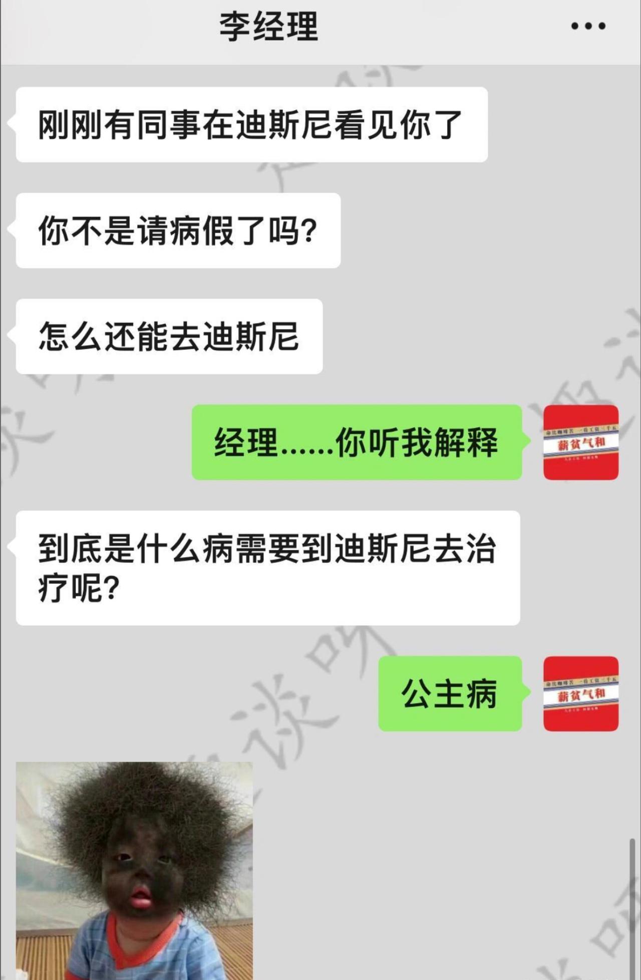 跟领导谎称身体不舒服请了病假，转头直奔迪士尼快乐玩耍，结果被同事当场撞见直接捅到