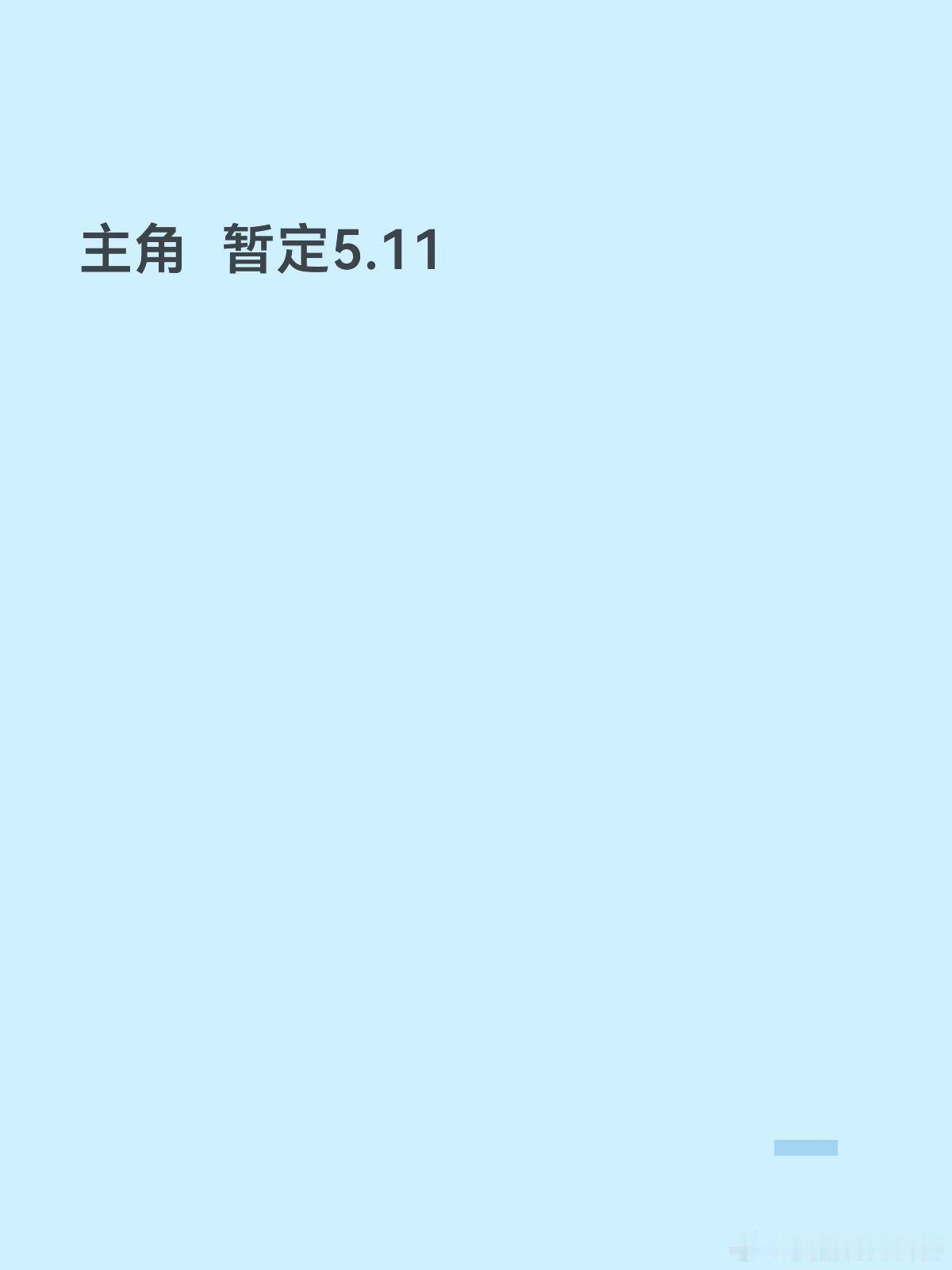 喀什恋歌5月初爱情没有神话5月底惊变暂定4月底云襄传之将进酒暂
