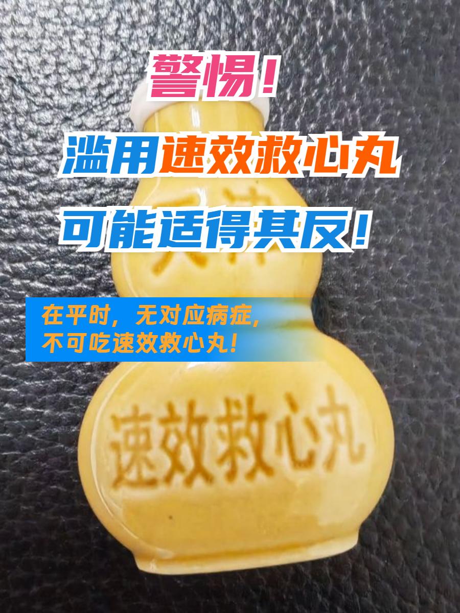 救命药贴身带反失效？药师揭速效救心丸携带禁忌许多冠心病患者习惯将速效救心丸贴