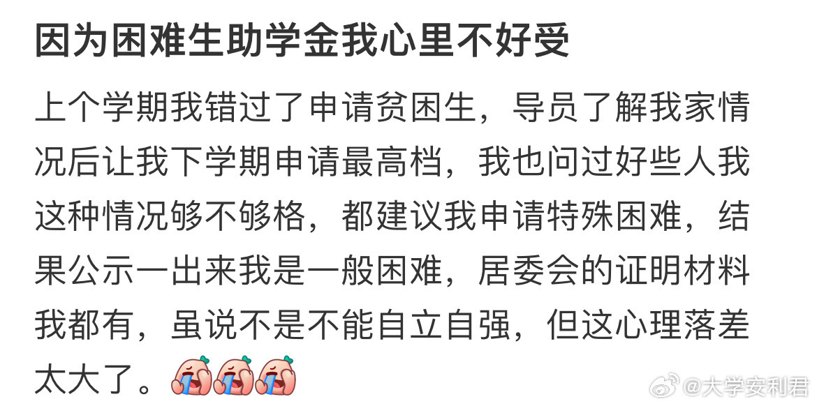 因为困难生助学金我心里不好受​​​