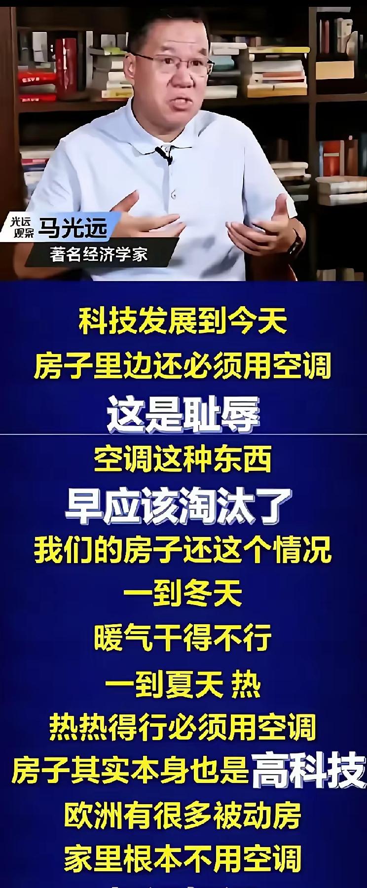大家误解马光远了！他当时讲这个事儿，主要目的是说啊，以后房子要升级，不要再建那