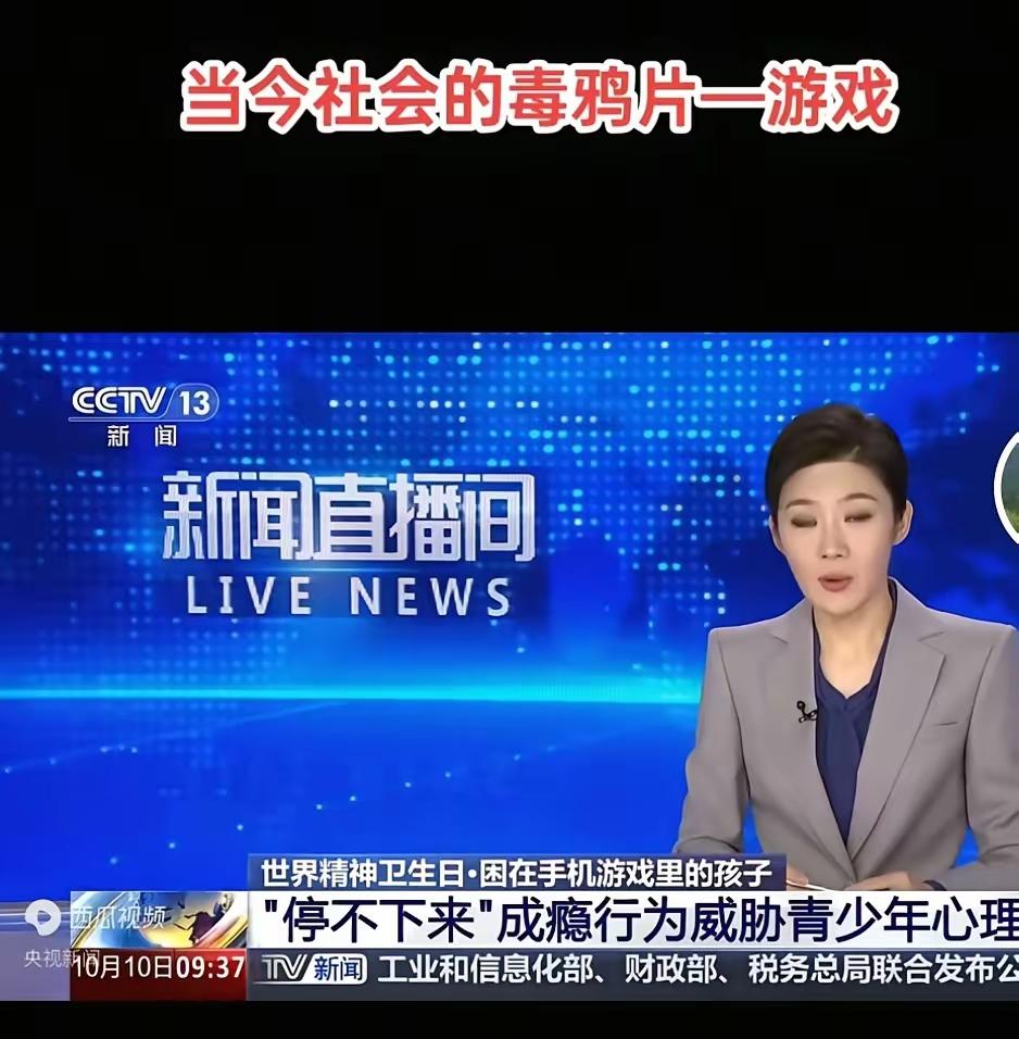 青少年玩游戏上了央视新闻了。看样子国家要开始重视网络鸦片（游戏）了。新闻说，