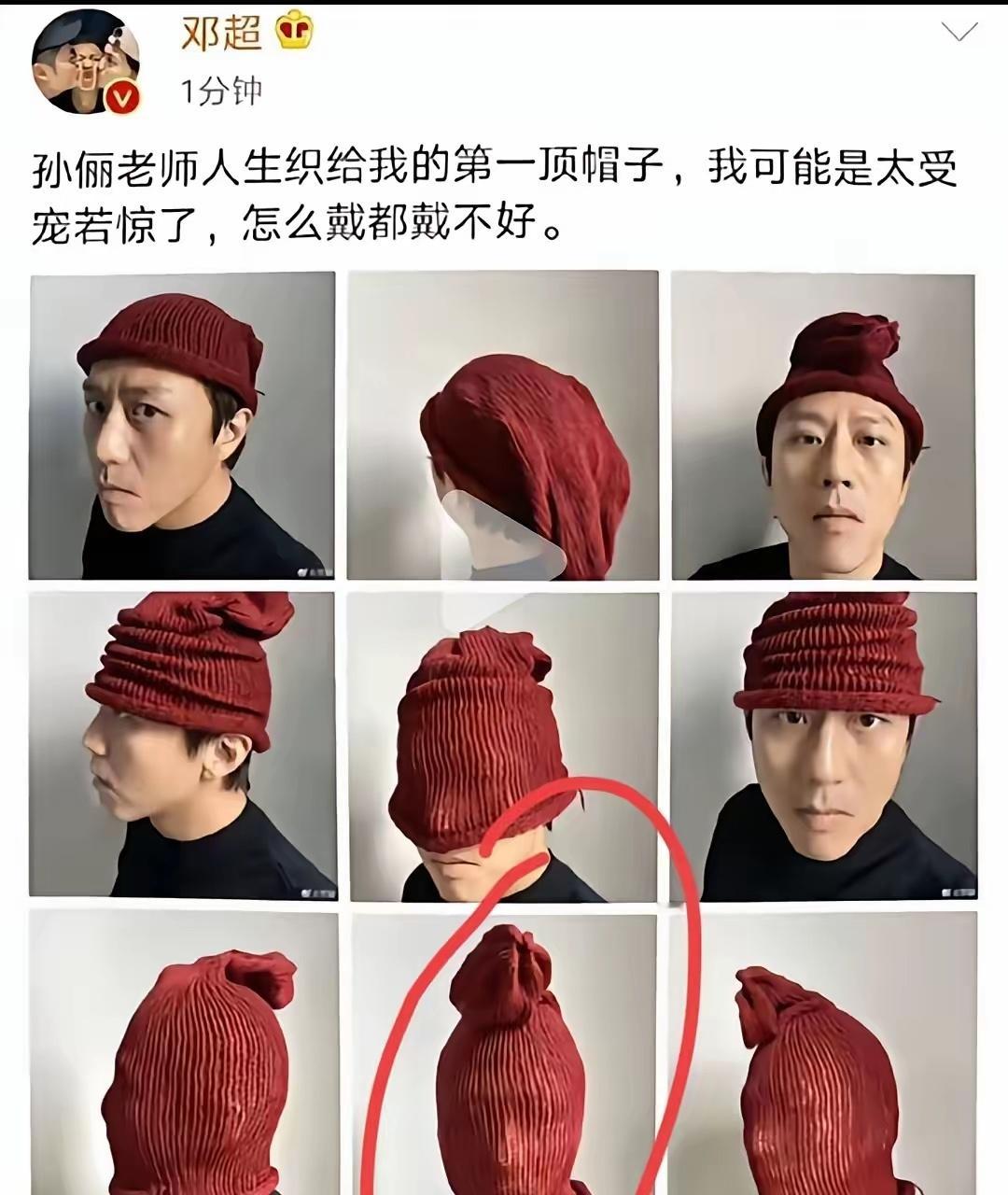 邓超发的孙俪给他织的帽子。那个是裤腿吧，织一半不想织了，干脆当帽子给你算了。