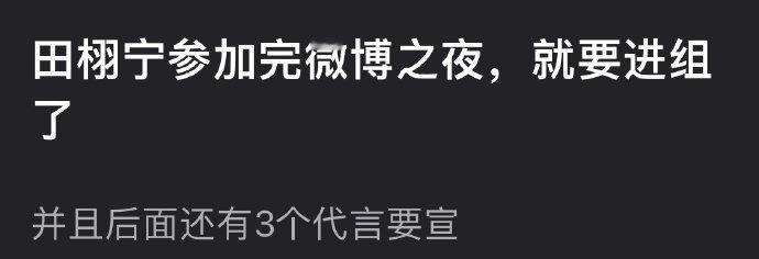 现在的消息是，梓渝因为行程冲突不去微博之夜，会开几场演唱会。田栩宁要去，去了以后