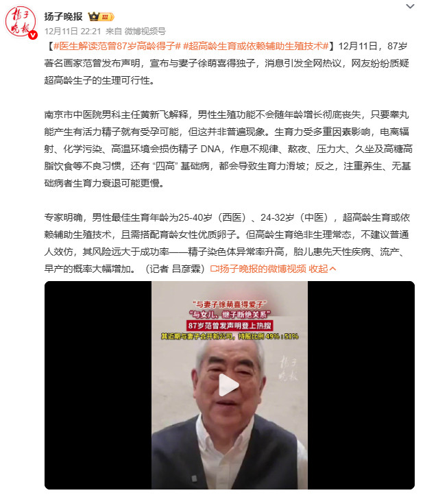 医生解读范曾87岁高龄得子范曾87岁得子，医生直言：年龄是生育力“隐形杀手”。4