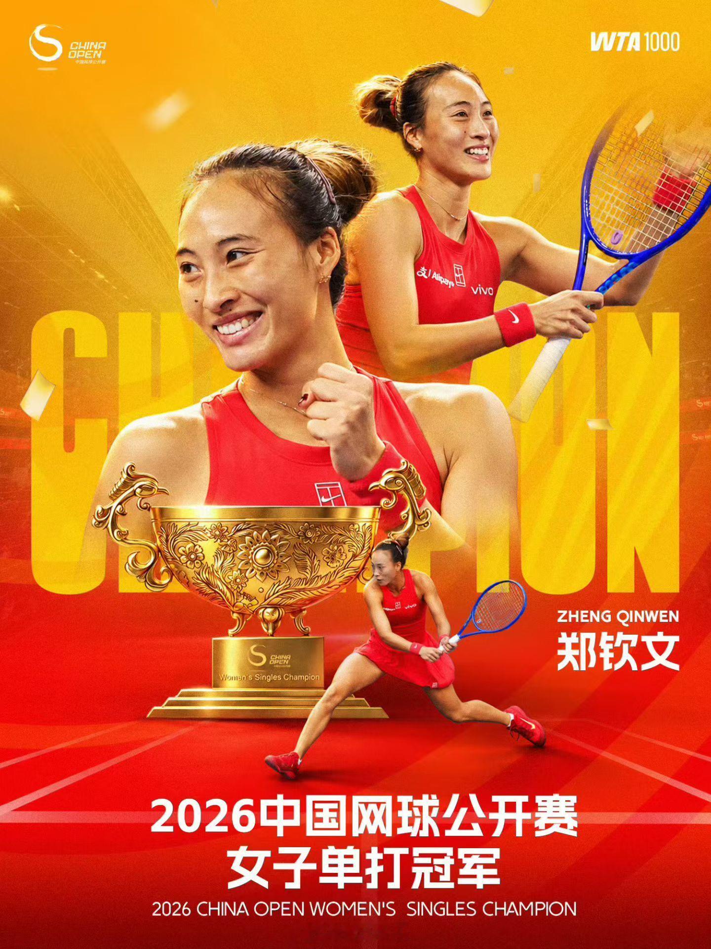 郑钦文中网女单夺冠恭喜！含金量十足！！再祝贺vivo！​​​
