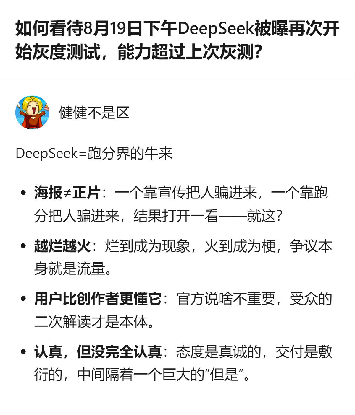 现在的AI跑分真的太离谱了，DeepSeek这波灰测明明没拿出真东西，却靠跑分吹