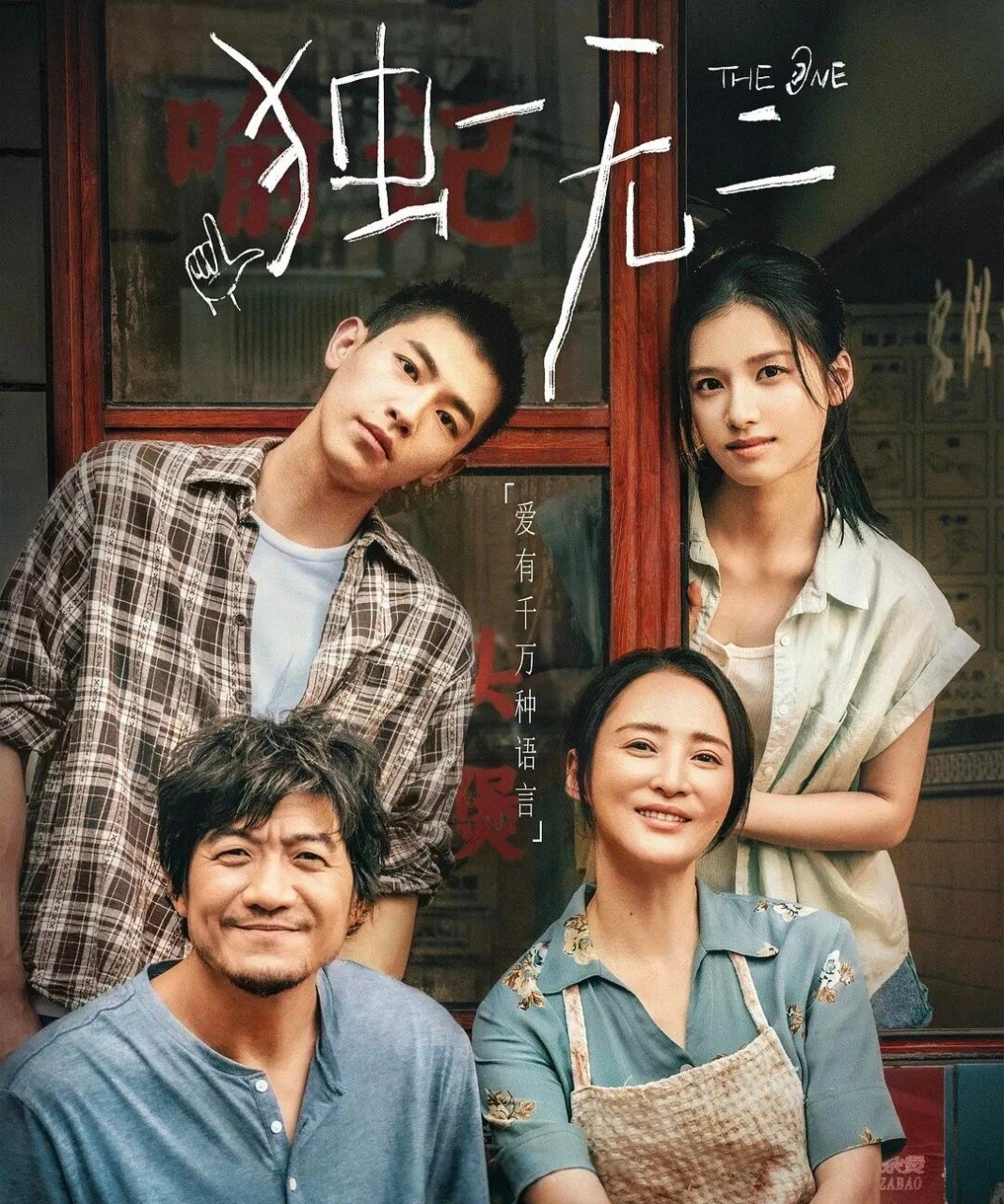 独一无二爱是家庭的托举​独一无二这个电影挺好看的，很适合安安静静的沉下心来看，