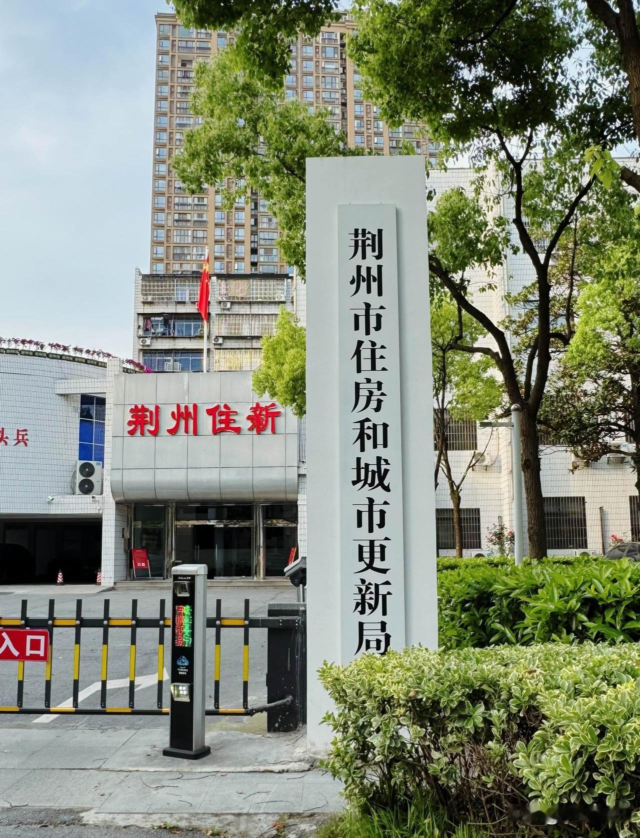 这个单位怎么又更名了，从最初荆州地区建设委员会，荆沙市建设委员会，荆州市建设委员