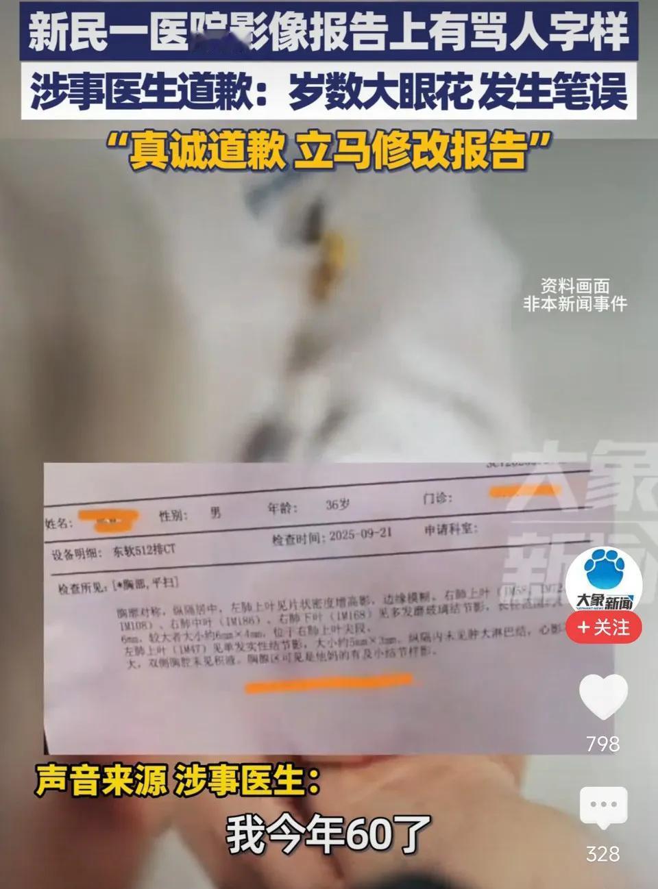 辽宁沈阳，新民市一医院影像报告上有骂人字样，涉事医生道歉:岁数大眼花发生笔误，真