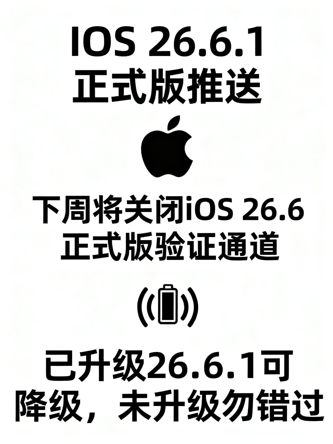 iOS26.6验证通道即将关闭，升级后无法降级藏在苹果更新公告里没提的重要提