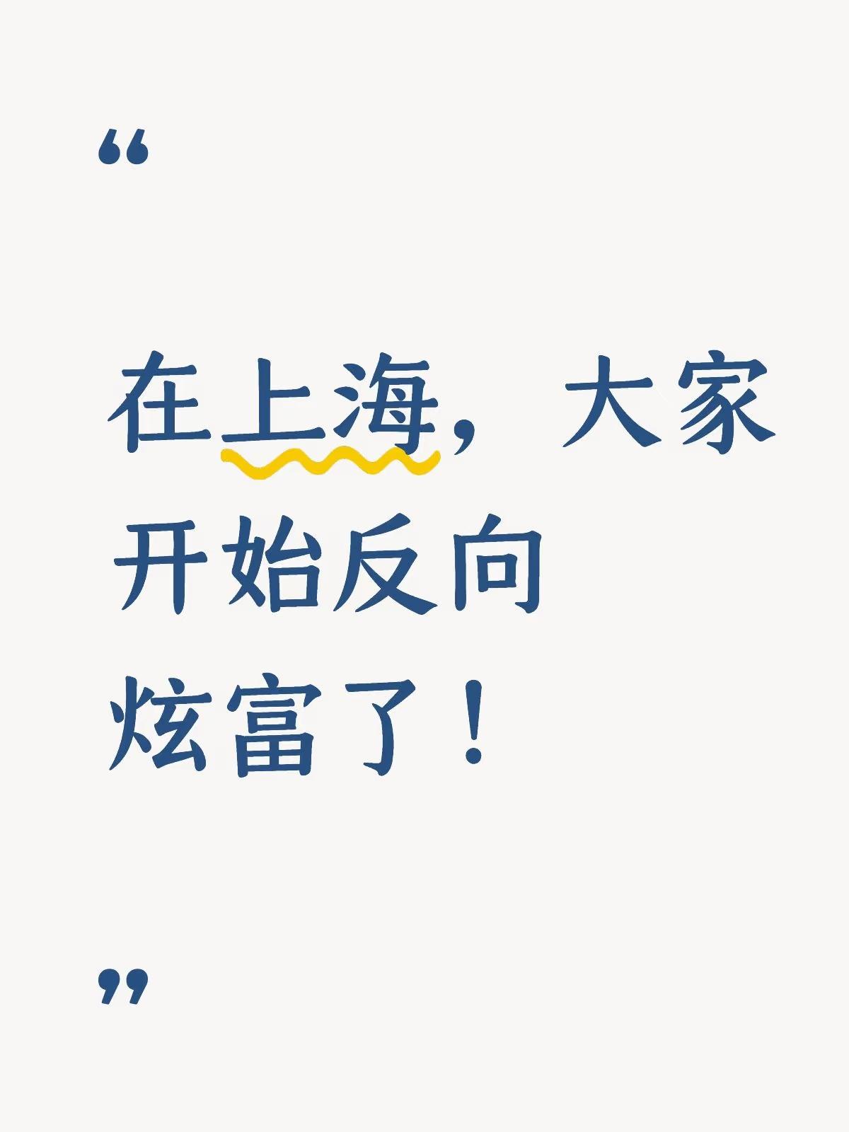 上海人现在不拼奢侈品了，开始“反向炫富”。大家晒的不再是包和学区房，而是以前觉