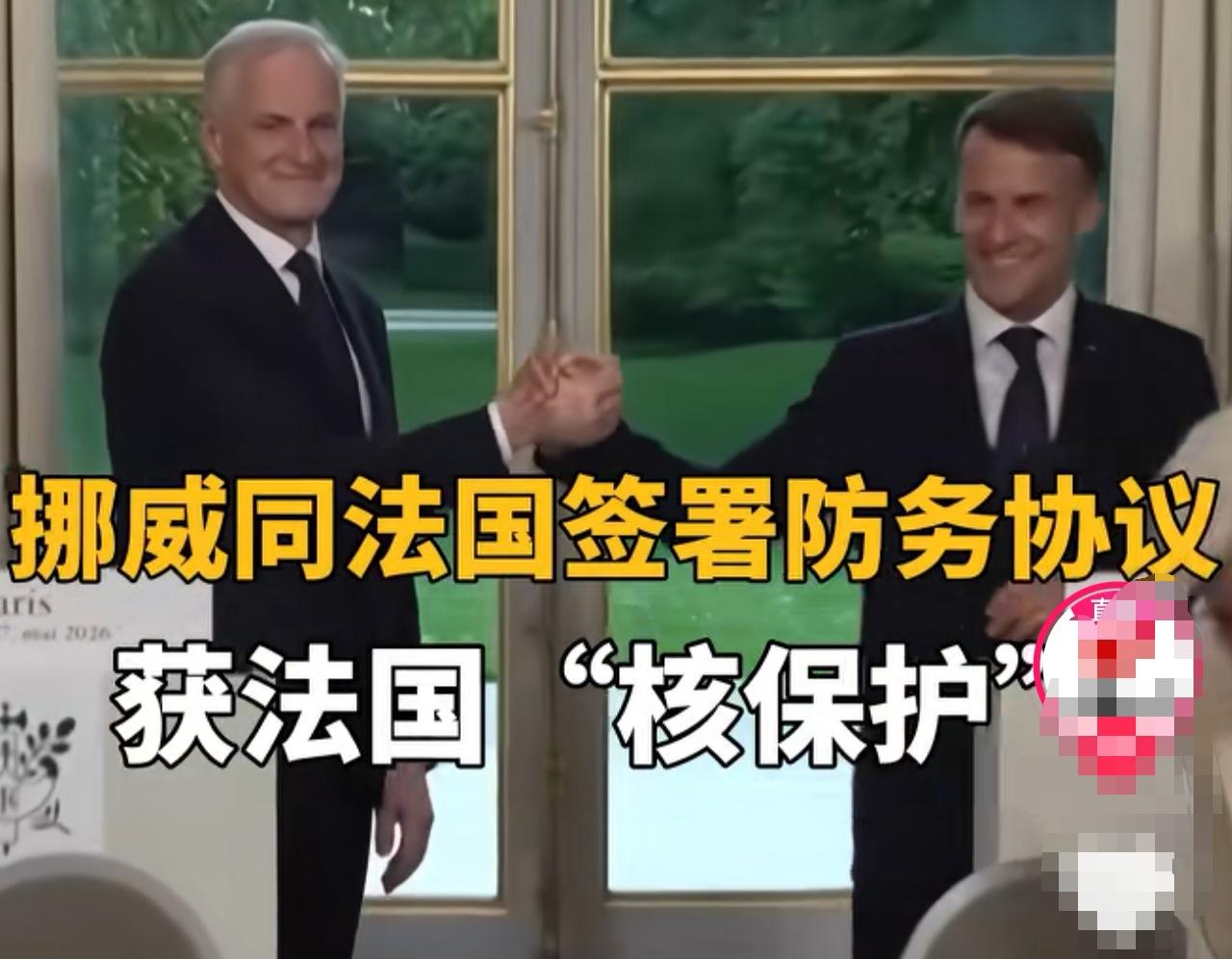 挪威将获得法国的核保护。这将意味着什么呢？2026年5月27日，挪威首相斯特勒