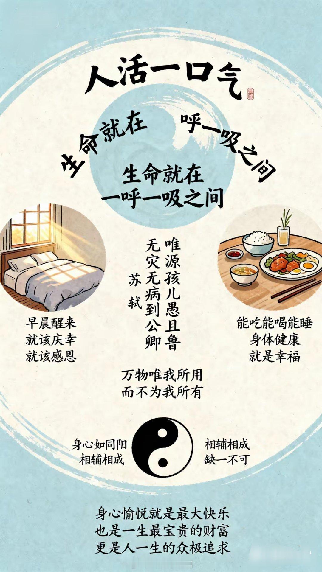 俗话说“人活一口气”生命就在一呼一吸之间。早晨醒来，就该庆幸，就该感恩！人生在世