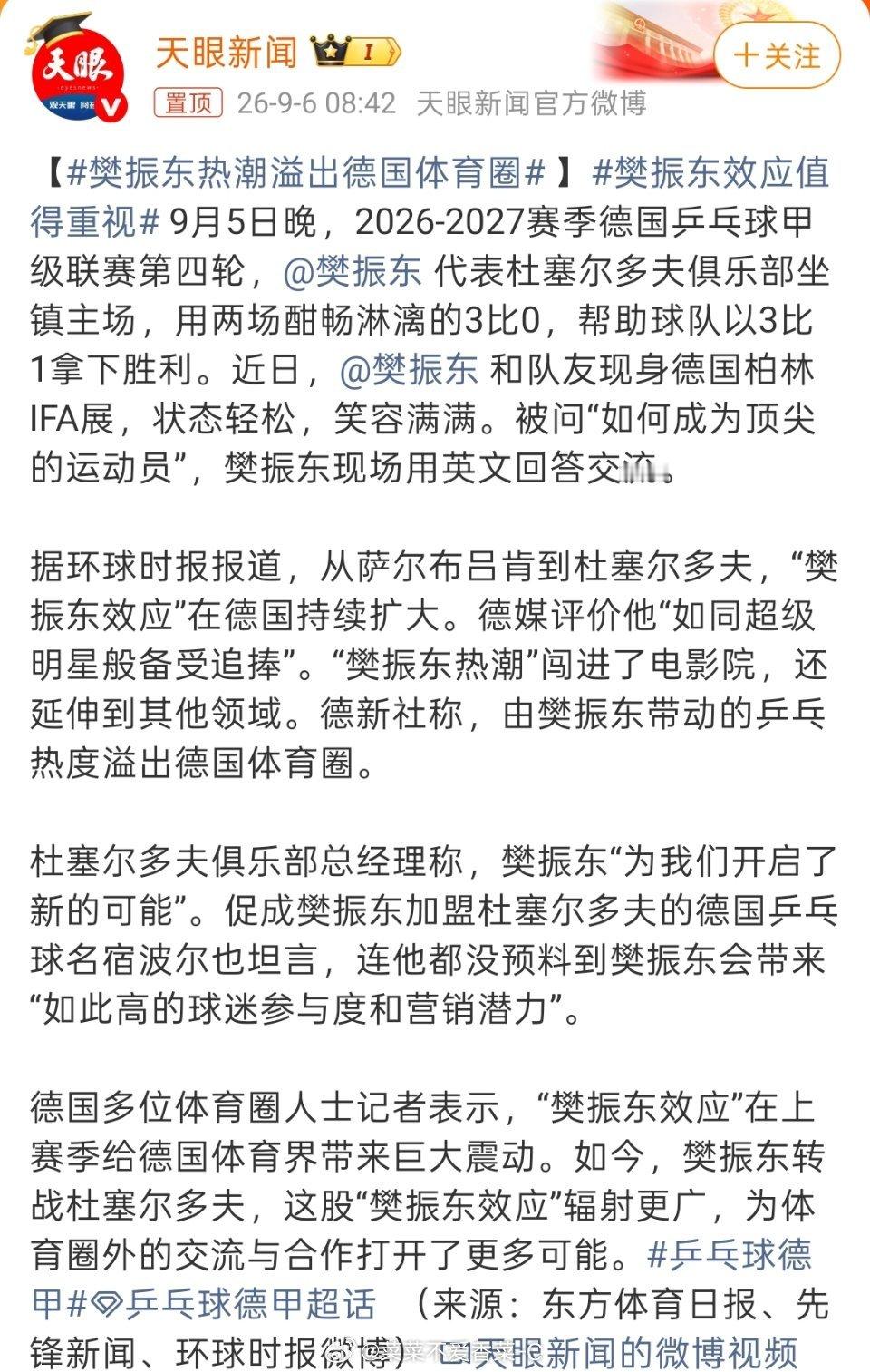 #樊振东效应值得重视#樊振东又帅又有实力，也让更多人了解和重视乒乓球这项运动！果然，优秀的人到哪里都