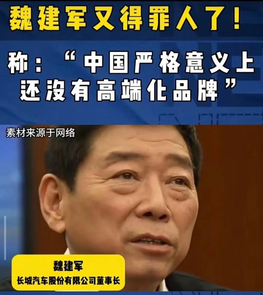 魏建军又得罪人了，说中国严格意义上还没有高端化品牌，老魏还特意强调高端品牌一定是