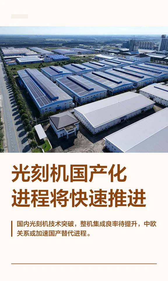 光刻机国产化进程将快速推进