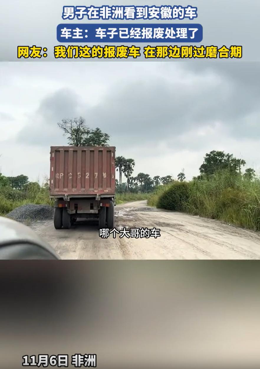 近日，一中国男子在非洲开车时，突然看到一辆半挂车，结果他越看越眼熟，突然反应过来