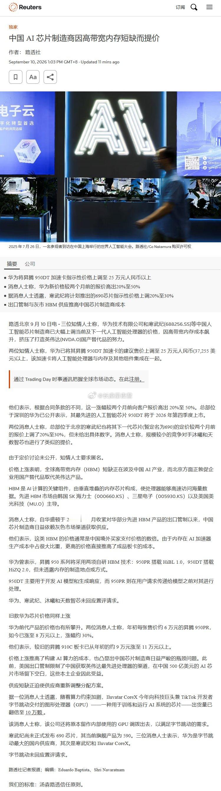 路透社：中国AI芯片制造商因HBM短缺而提价华为已将其昇腾950DT的价格提高到25万元，比两个月前