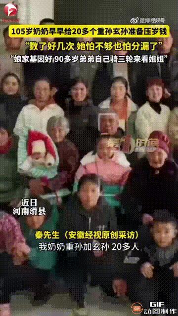 河南安阳一位奶奶已经105岁了，过了腊八，她就开始为重孙和玄孙准备红包了，因为她
