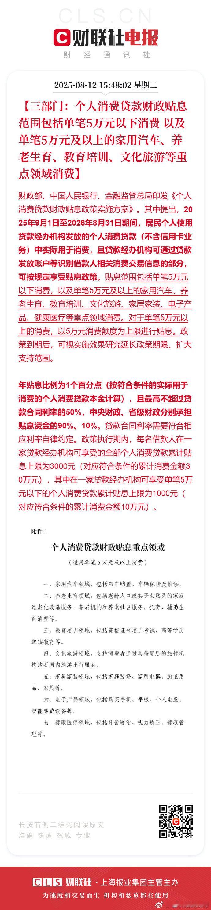 个人消费贷款财政贴息范围包括单笔5万元以下消费以及单笔5万元及以上的家用汽车、