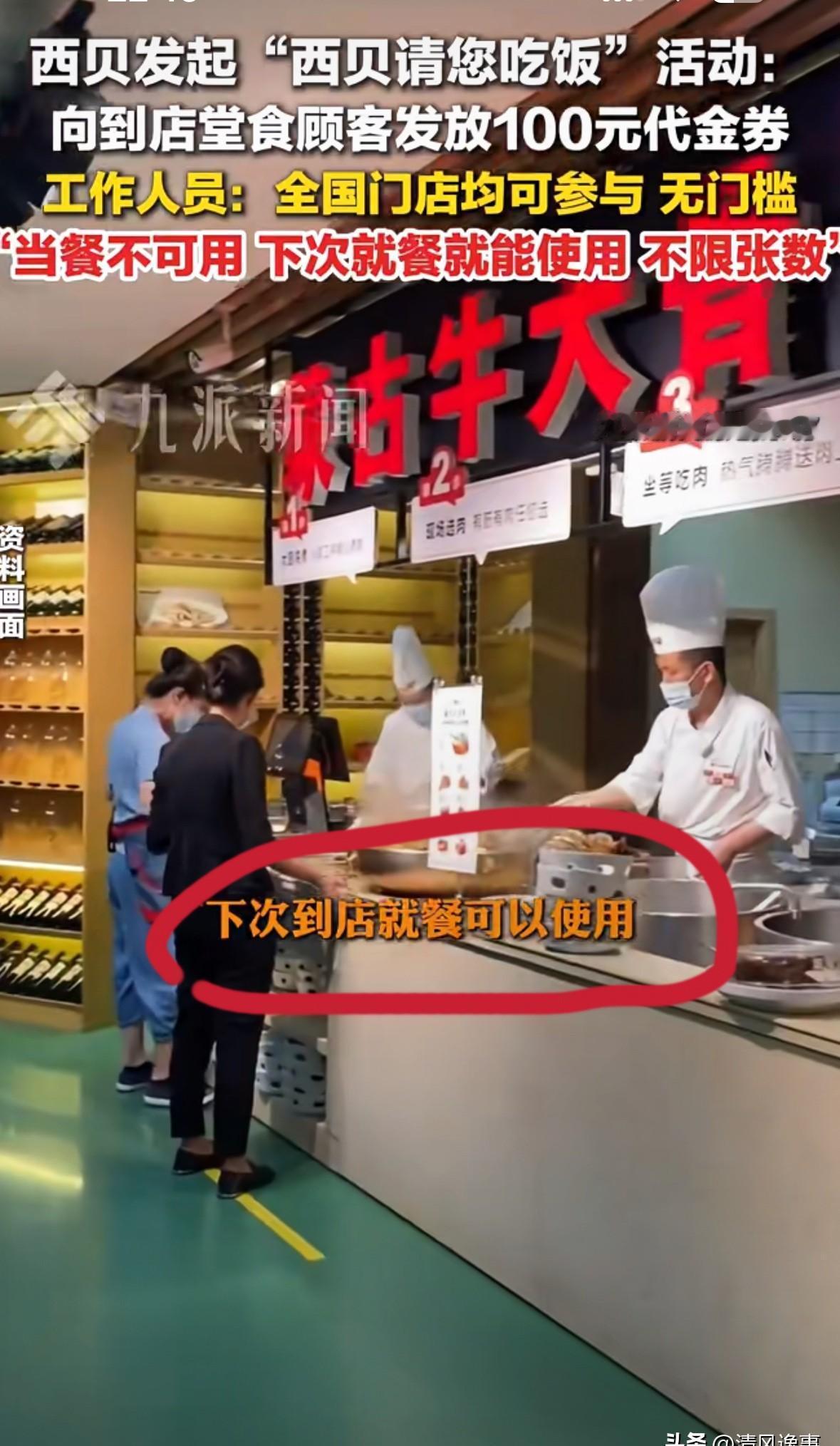 西贝发100块代金券，前提是你要再来一次。先骂你一顿，再给你一张券，说“来吧，