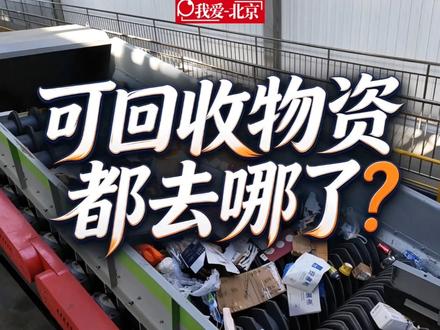 扔垃圾，“赚零钱”。这是位于怀柔的全市首例收运处全闭环再生资源处置模式。这些可回收物资都去哪了？今天带你看。