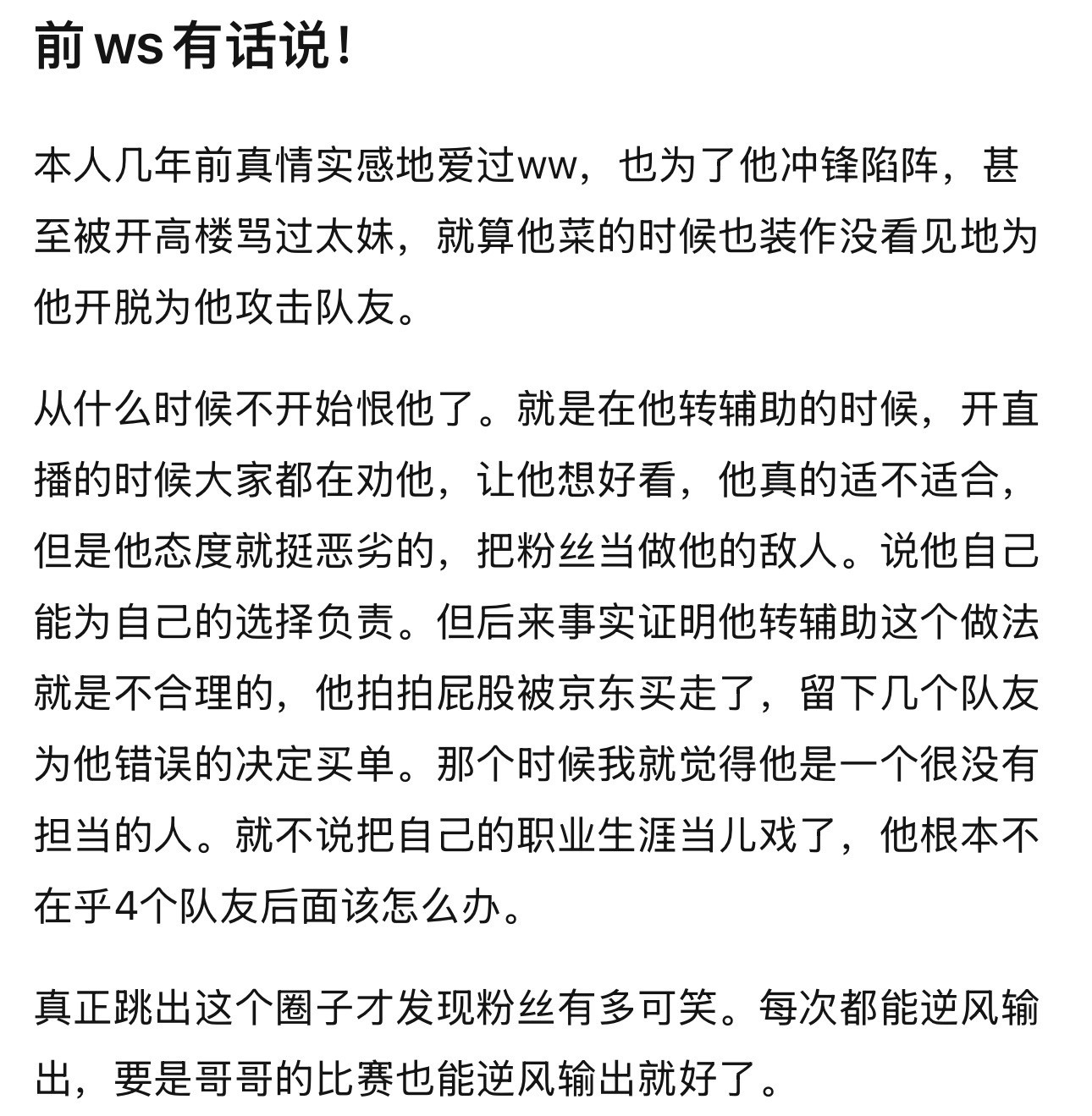 kpl前ws有话说转辅助的时候，开直播的时候大家都在劝他，让他想好看，他真的适不