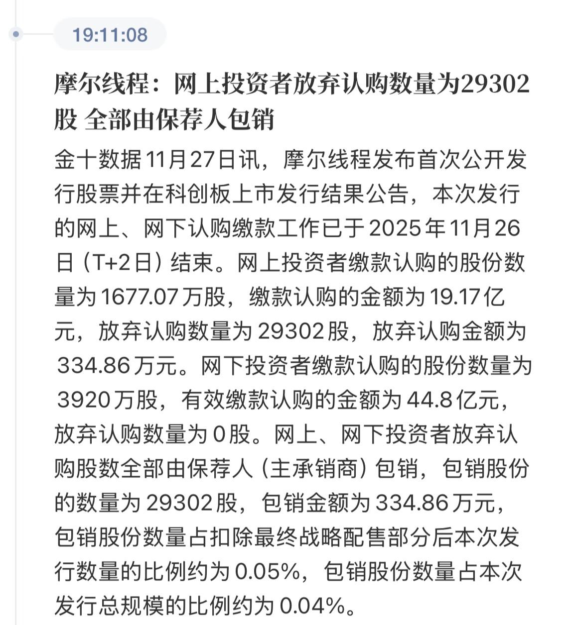 摩尔线程的新股弃购公告着实让人意外——公告显示网上投资者放弃认购29302