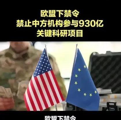 欧盟正式官宣：把中国踢出“地平线欧洲”核心计划。这个计划总预欧盟正式官宣：把中国
