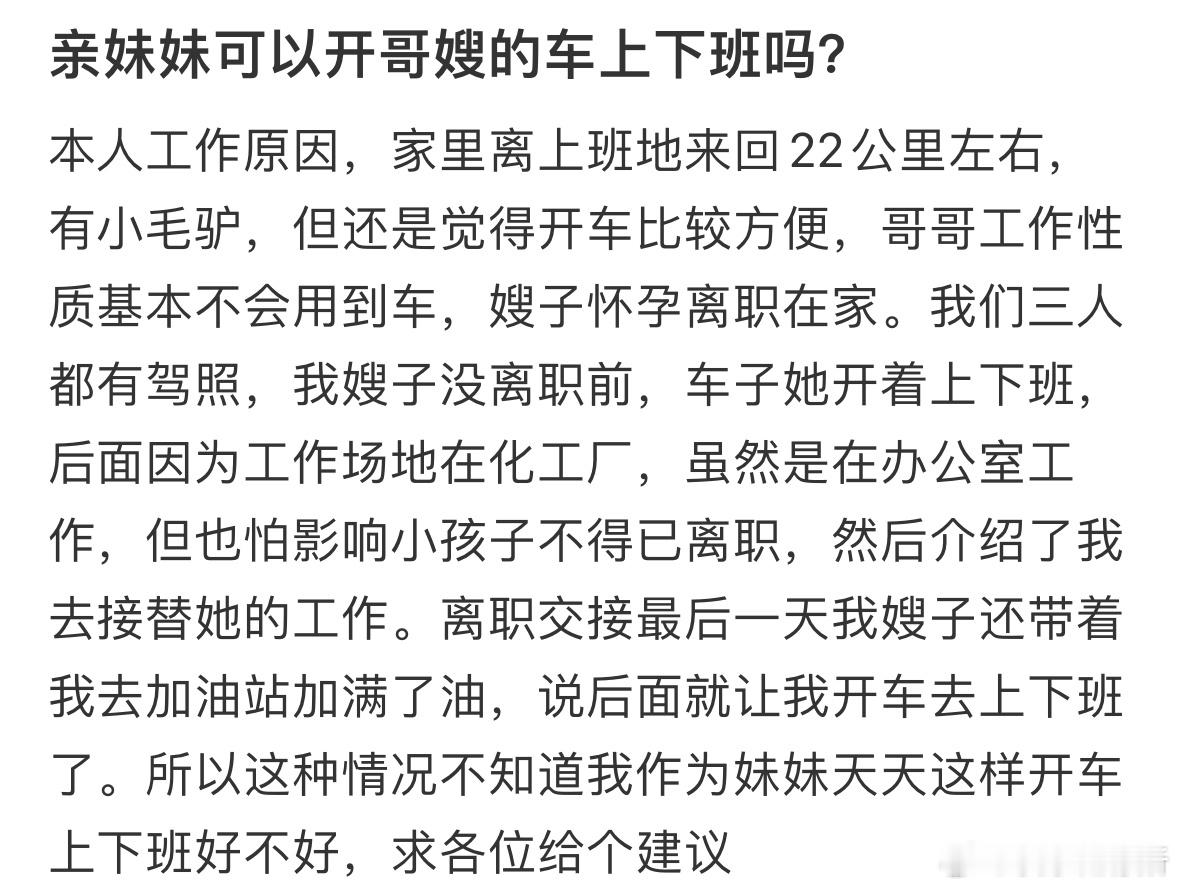 亲妹妹可以开哥嫂的车上下班吗❓​​​