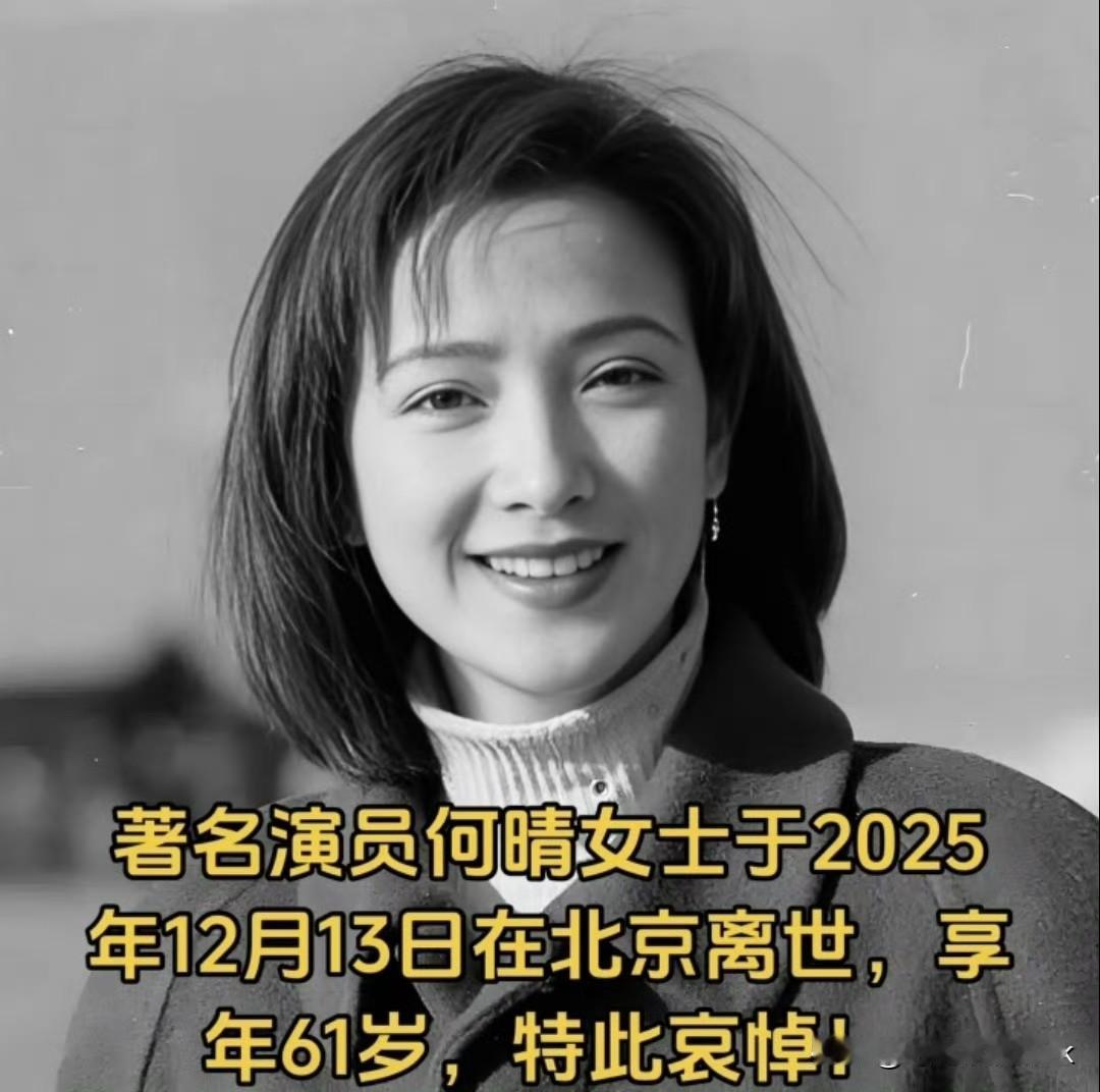 何晴离世，她是唯一一个演遍了四大名著的人，也是最美包惜弱何晴61岁就去世，应