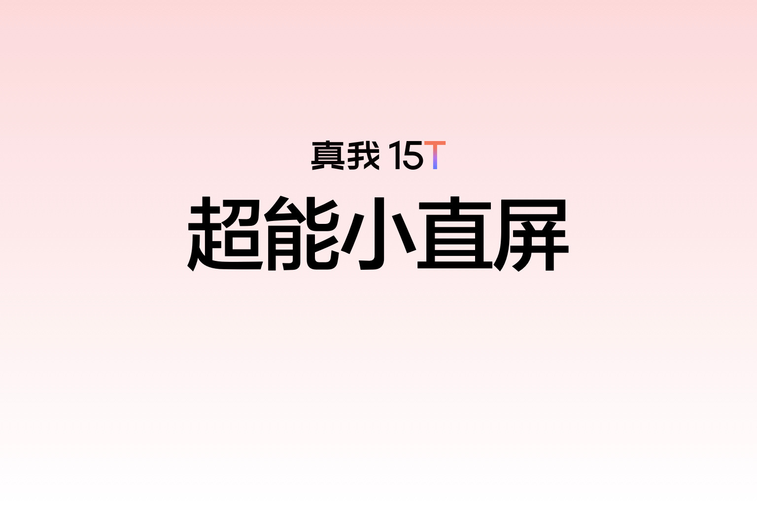 超能小直屏真我15T也挺不错，价位段首个大R角设计支持4000nit峰值亮度和