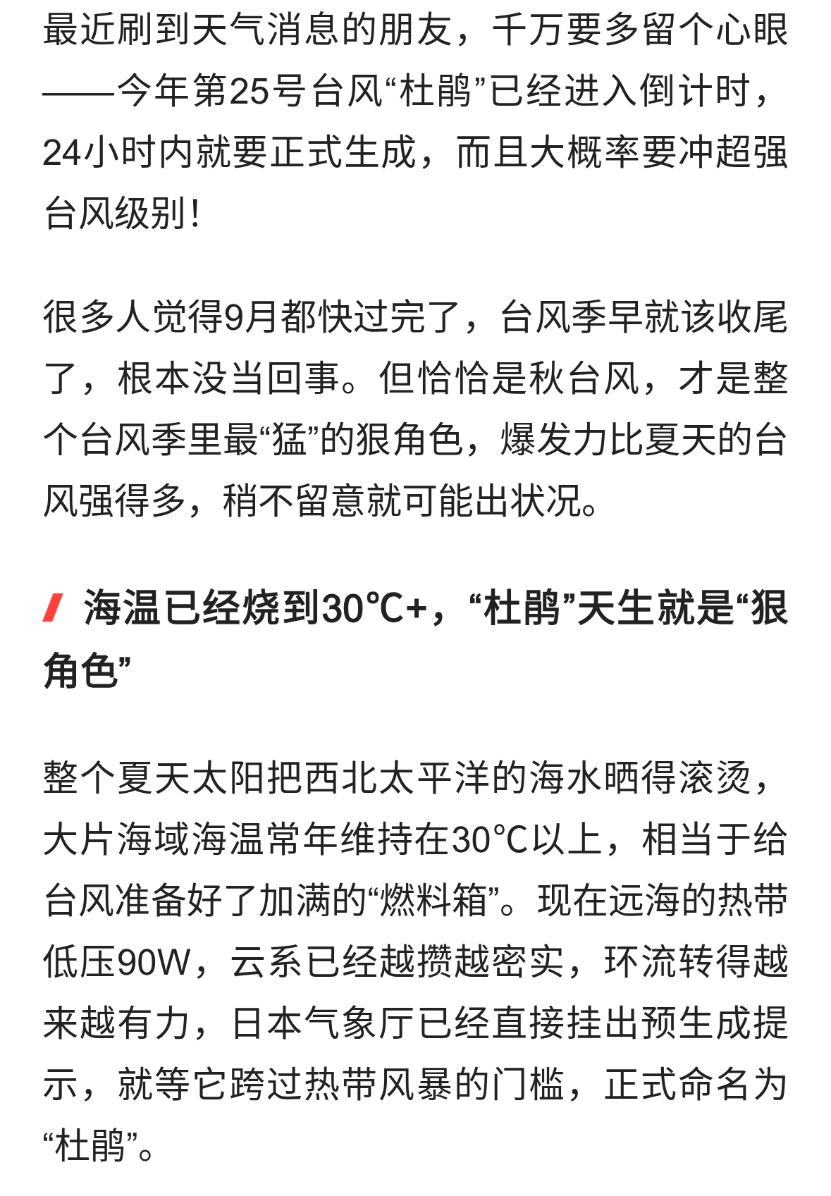 紧急提醒！25号台风“杜鹃”正在加速生成，超强台风级预警