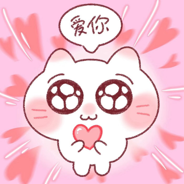超可爱表达爱意表情包​​​